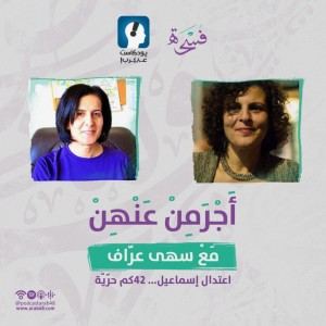 اعتدال إسماعيل... 42كم حرّيّة #22