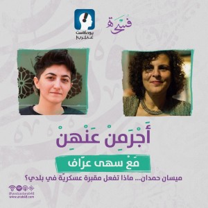 ميسان حمدان... ماذا تفعل مقبرة عسكريّة في بلدي؟ #23