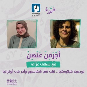 لودميلا فيلارسكيا... قلب في شفاعمرو وآخر في أوكرانيا #24