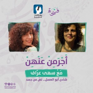 #25 شادن أبو العسل… نصّ من جسد