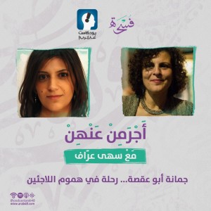 جمانة أبو عقصة... رحلة في هموم اللاجئين #26
