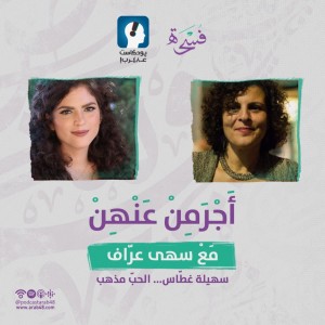 سهيلة غطّاس... الحبّ مذهب #27