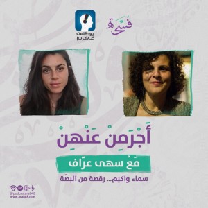 سماء واكيم... رقصة من البصّة #29