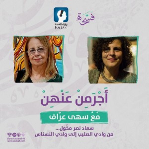 #سعاد نصر مخّول...من وادي الصليب إلى وادي النسناس31
