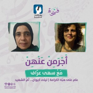 هبّة الكرامة | ليلى كيوان… أمّ الشهيد #33