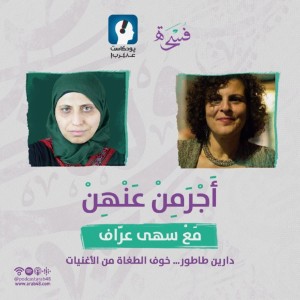 دارين طاطور... خوف الطغاة من الأغنيات #34