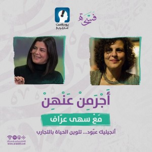 أنجليك عبّود... تلوين الحياة بالتجارب #35