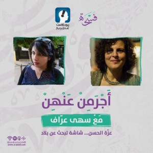 عزّة الحسن... شاشة تبحث عن بلاد #36