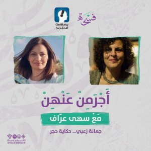 جمانة زعبي... حكاية مع حجر #38
