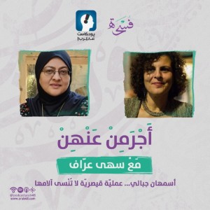 أسمهان جبالي... عمليّة قيصريّة لا تُنْسى آلامها #41