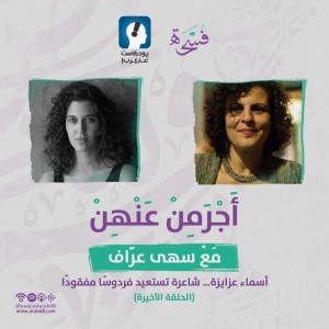 أسماء عزايزة… شاعرة تستعيد فردوسًا مفقودًا #50