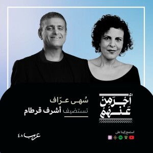 مع أشرف قرطام #51