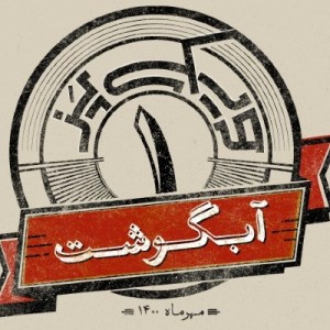 اپیزود اول: آبگوشت