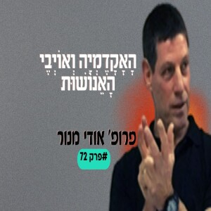 כיצד האקדמיה בארץ ובחו”ל מחזקת את אויבי האנושות| פרופ’ אודי מנור #פרק 72