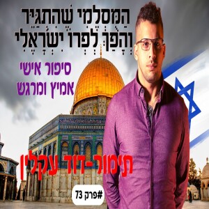 תימור דוד עקלין המוסלמי שהתגייר בניתוח מטלטל על המלחמה מתוך מוחם של הערבים #פרק73