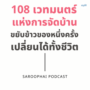 108 เวทมนตร์แห่งการจัดบ้าน l สรุปให้ Podcast EP. 123