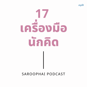 17 เครื่องมือนักคิด l สรุปให้ Podcast EP. 158