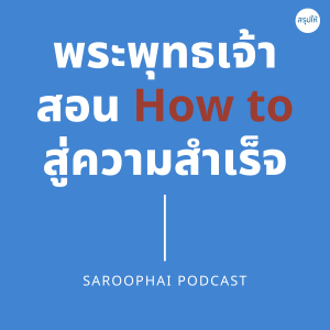 พระพุทธเจ้าสอน How to สู่ความสำเร็จ l สรุปให้ Podcast EP. 159