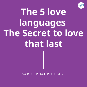 The 5 love languages ; the love that last l สรุปให้ Podcast EP. 160