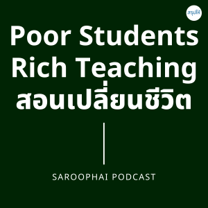 Poor Students Rich Teaching สอนเปลี่ยนชีวิต l สรุปให้ Podcast EP. 161