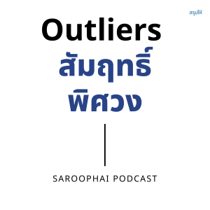 Outliers สัมฤทธิ์พิศวง l สรุปให้ Podcast EP. 163