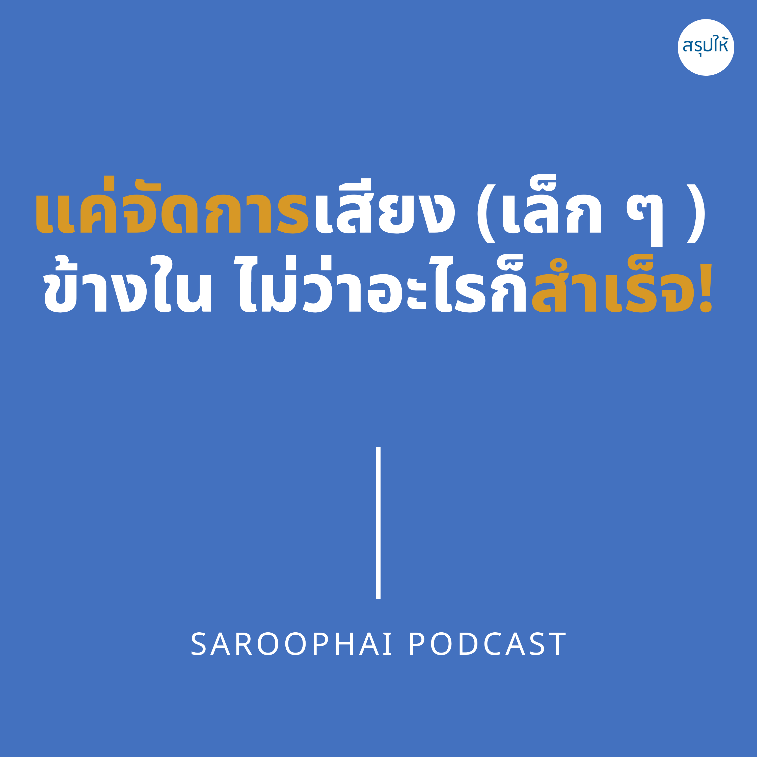 Saroophai Podcast