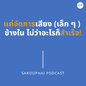 แค่จัดการเสียง (เล็ก ๆ ) ข้างใน ไม่ว่าอะไรก็สำเร็จ l สรุปให้ Podcast EP. 164