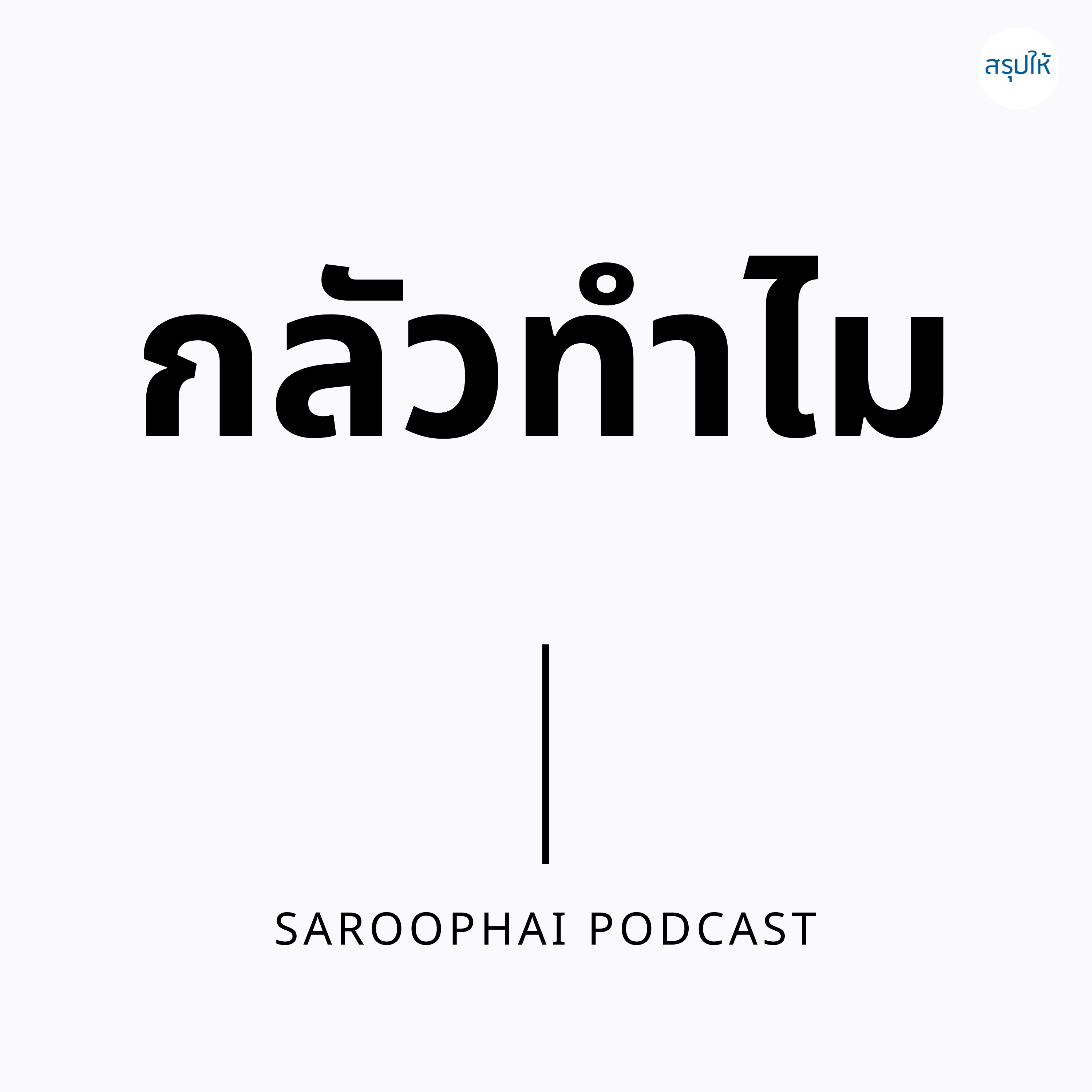Saroophai Podcast