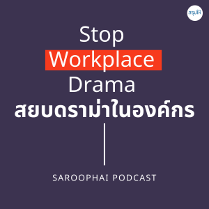 Stop Workplace Drama สยบดราม่าในองค์กร l สรุปให้ Podcast EP. 168