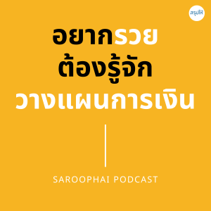 อยากรวยต้องรู้จักวางแผนการเงิน l สรุปให้ Podcast EP. 169