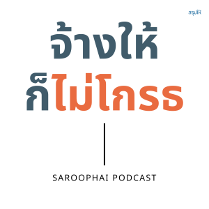 จ้างให้ก็ไม่โกรธ l สรุปให้ Podcast EP. 170