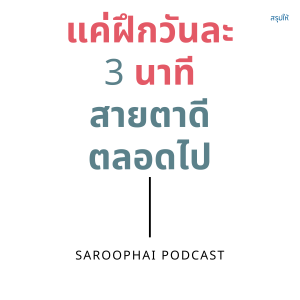 แค่ฝึกวันละ 3 นาทีสายตาดีตลอดไป l สรุปให้ Podcast EP. 171