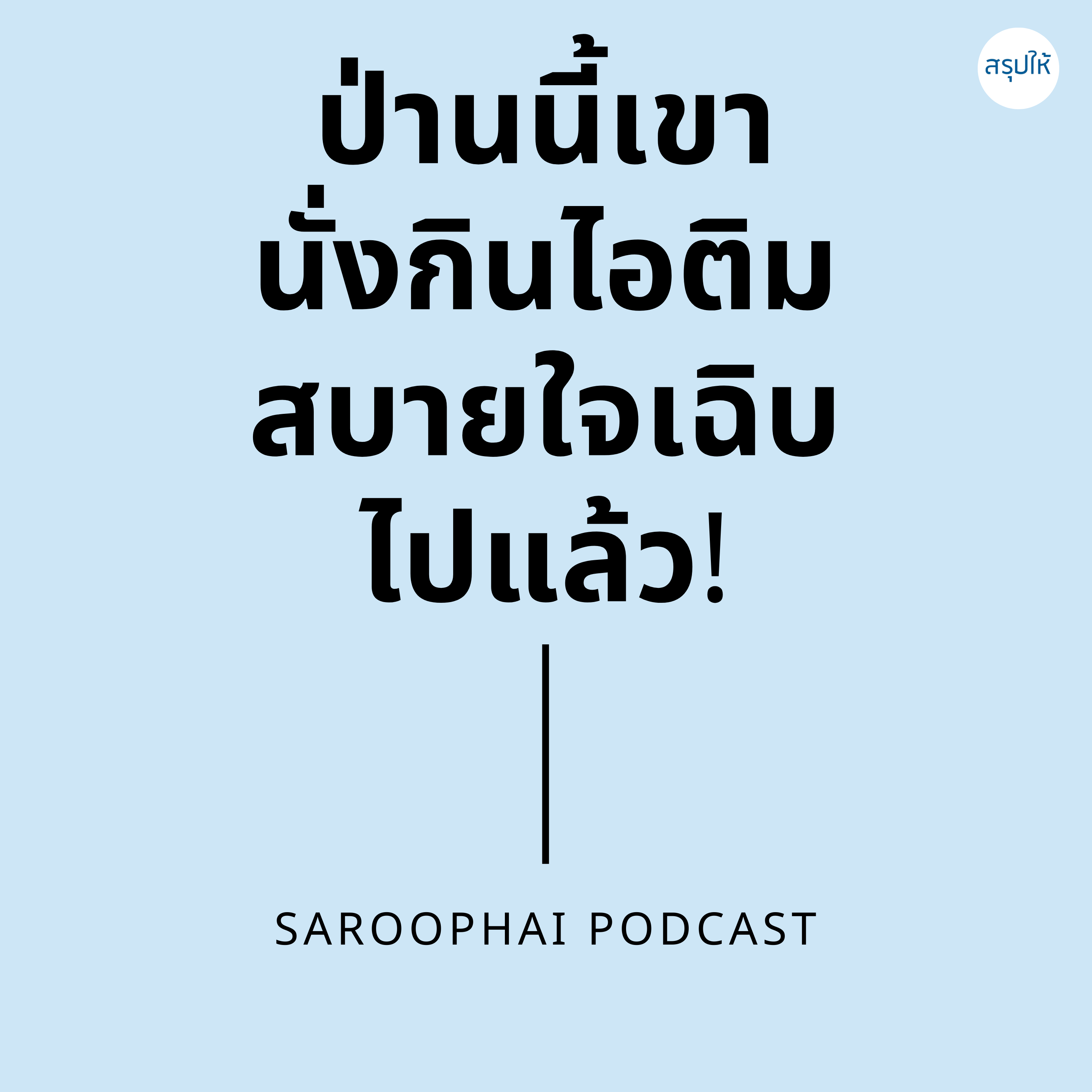 Saroophai Podcast
