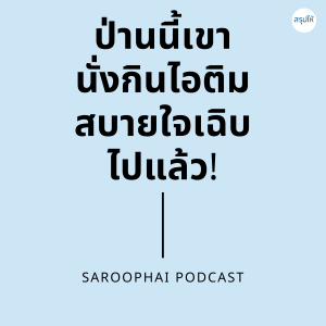 ป่านนี้เขานั่งกินไอติมสบายใจเฉิบไปแล้ว l สรุปให้ Podcast EP. 173