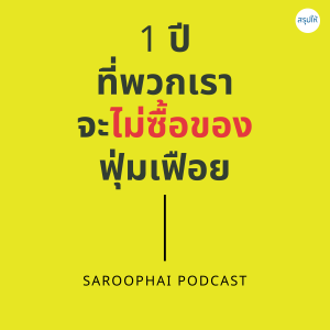1 ปีที่พวกเราจะไม่ซื้อของฟุ่มเฟือย l สรุปให้ Podcast EP. 175
