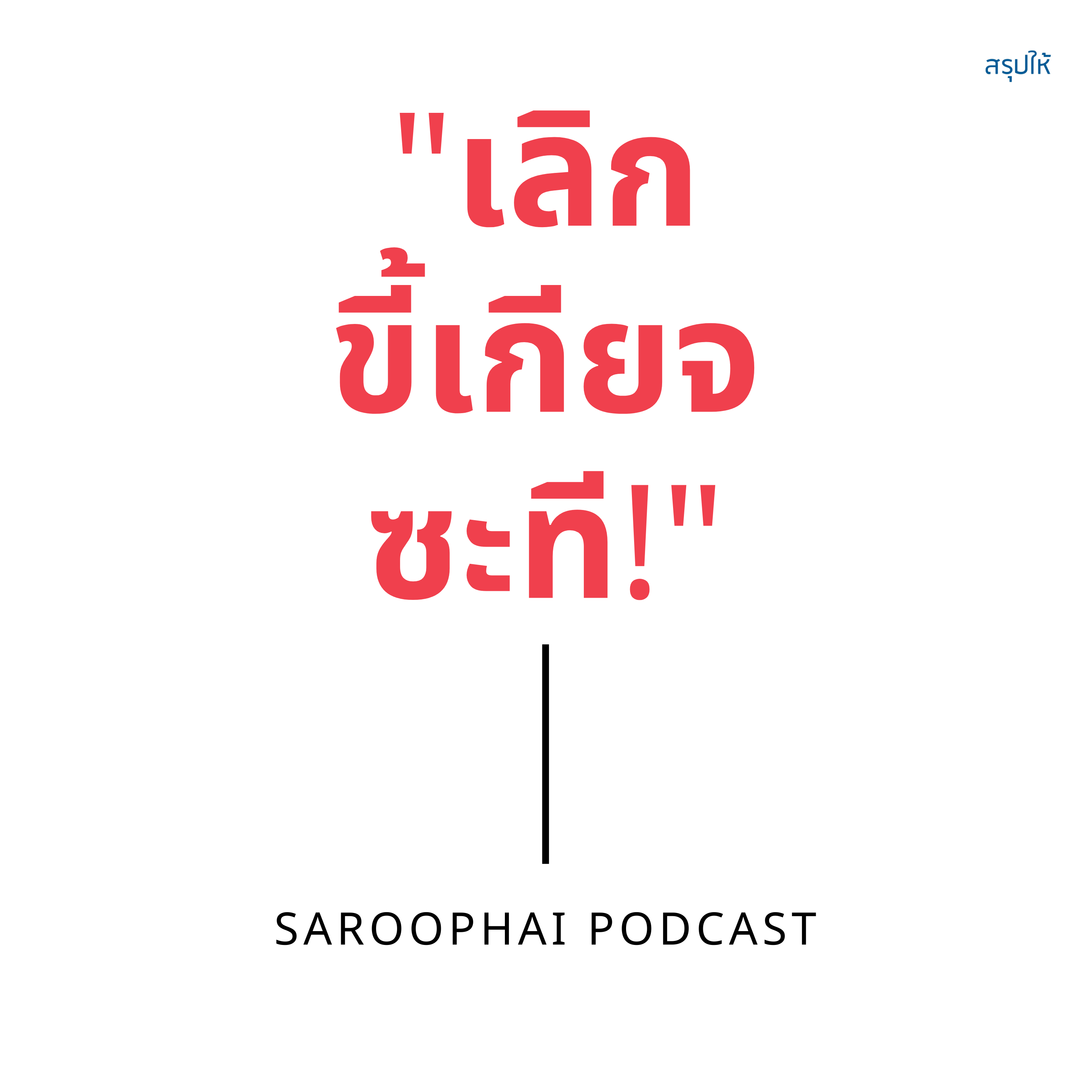 Saroophai Podcast