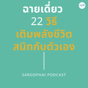 ฉายเดี่ยว 22 วิธีเติมพลังชีวิต สนิทกับตัวเอง l สรุปให้ Podcast EP. 177