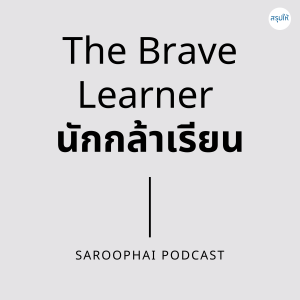 The Brave Learner นักกล้าเรียน l สรุปให้ Podcast EP. 180