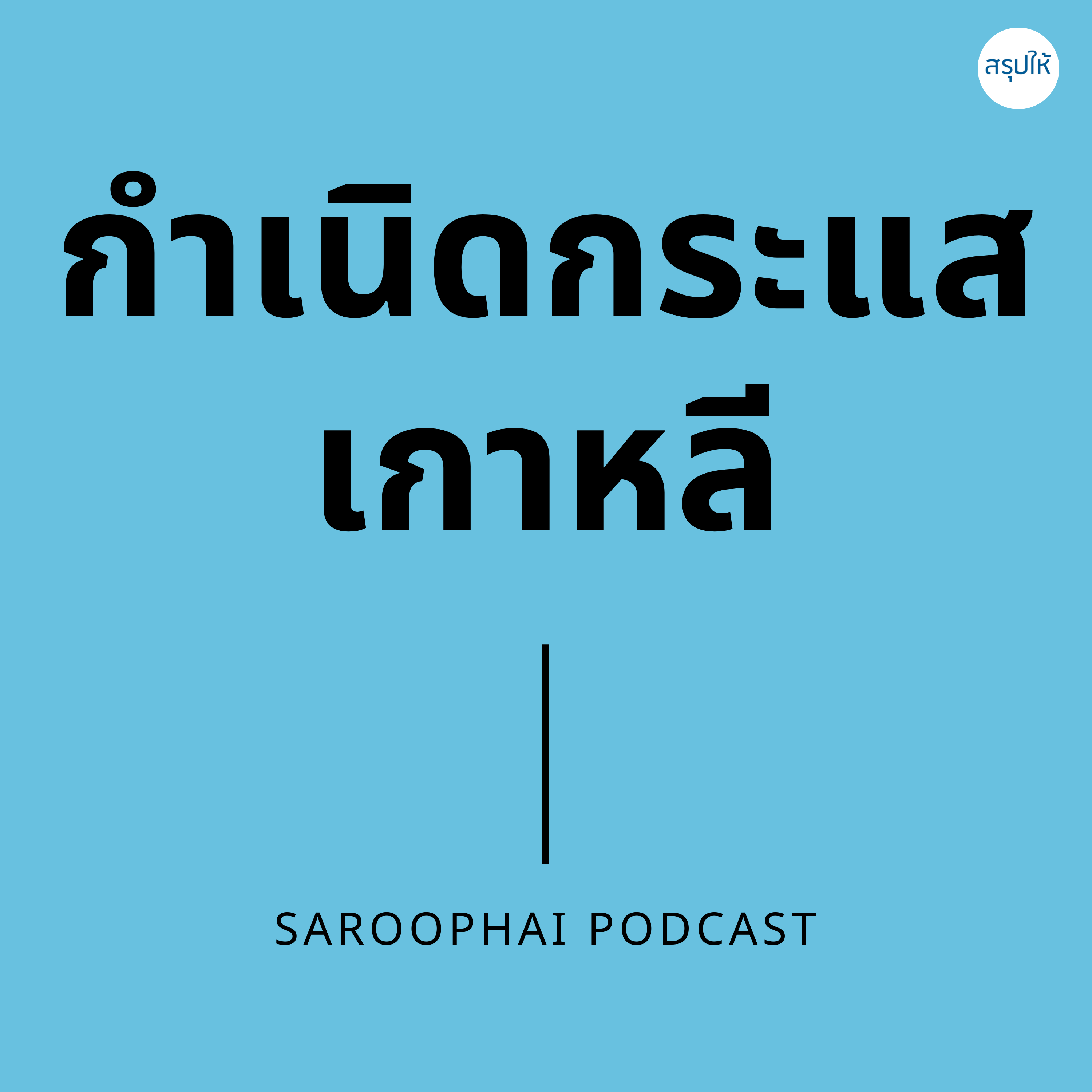 Saroophai Podcast
