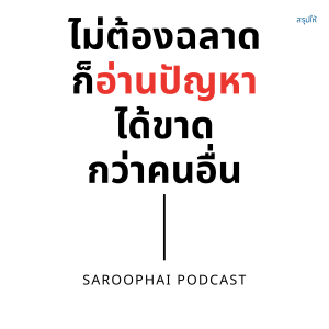 ไม่ต้องฉลาดก็อ่านปัญหาได้ขาดกว่าคนอื่น l สรุปให้ Podcast EP. 183