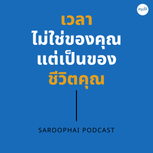 เวลาไม่ใช่ของคุณ แต่เป็นของชีวิตคุณ l สรุปให้ Podcast EP. 191