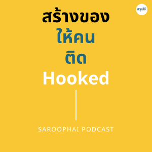 Hooked สร้างของให้คนติด l สรุปให้ Podcast EP. 184