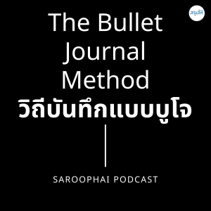 The Bullet Journal Method : วิถีบันทึกแบบบูโจ l สรุปให้ Podcast EP. 185