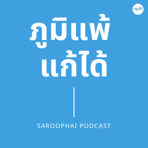 ภูมิแพ้แก้ได้ l สรุปให้ Podcast EP. 186