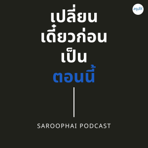 เปลี่ยนเดี๋ยวก่อนเป็นตอนนี้ (The 60 Second Self-Starter) l สรุปให้ Podcast EP. 187