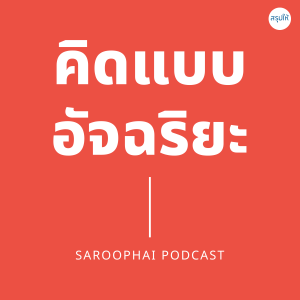 คิดแบบอัจฉริยะ l สรุปให้ Podcast EP. 193