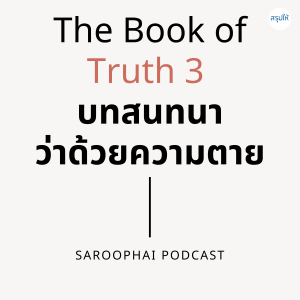 The Book of Truth 3 บทสนทนาว่าด้วยความตาย l สรุปให้ Podcast EP. 188
