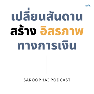 เปลี่ยนสันดานสร้างอิสรภาพทางการเงิน l สรุปให้ Podcast EP. 194