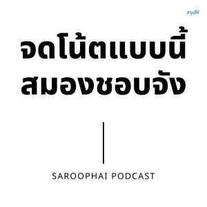 จดโน้ตแบบนี้สมองชอบจัง l สรุปให้ Podcast EP. 195