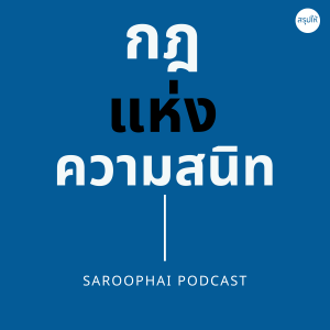 กฎแห่งความสนิท ใช้แค่วันละนิด เปลี่ยนชีวิตได้ทั้งสองฝ่าย l สรุปให้ Podcast EP. 2